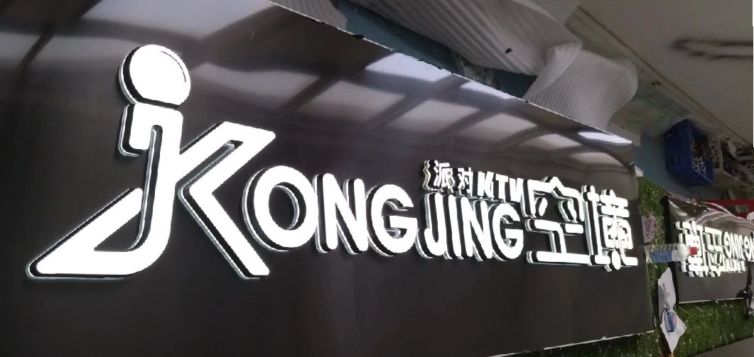 大足区迷你发光字由什么组成？