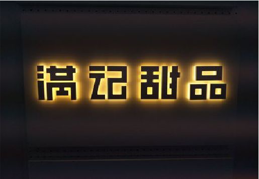 大足区发光字＆发光字招牌