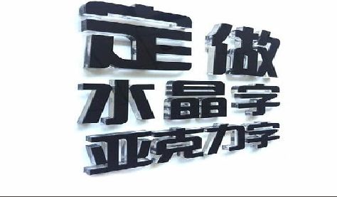 大足区门头水晶字的制作过程。