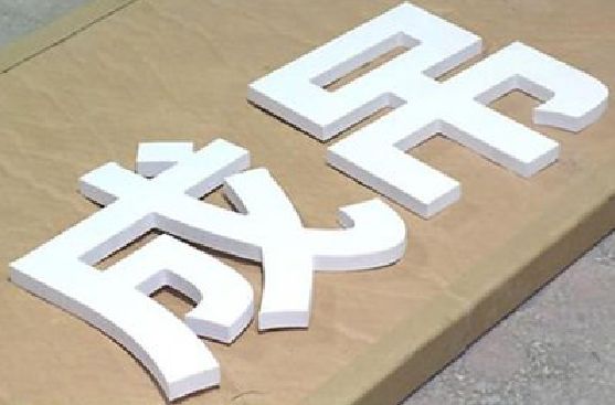 大足区PVC字广告制作介绍。