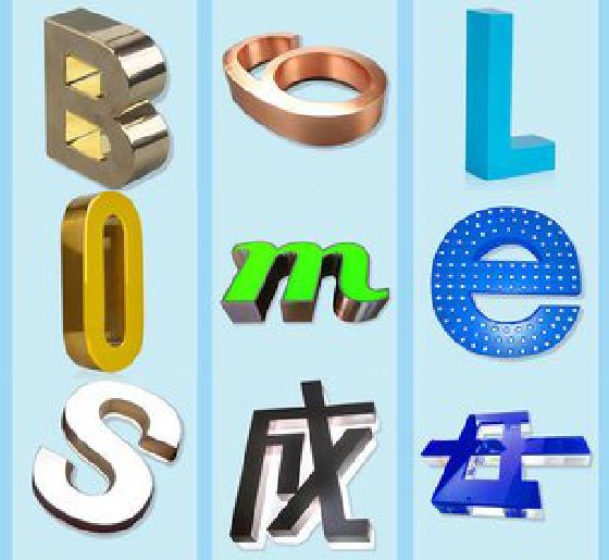 大足区门头广告字的种类。