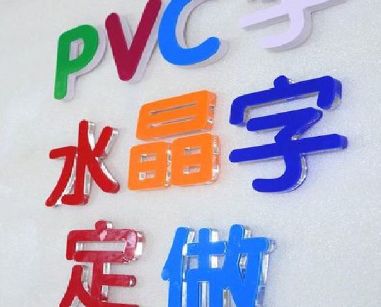 大足区门头水晶字的制作过程。