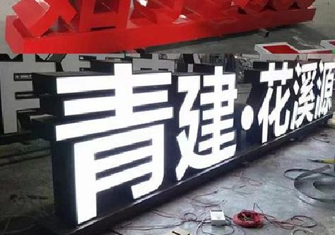 大足区打造更有特色的发光字招牌。