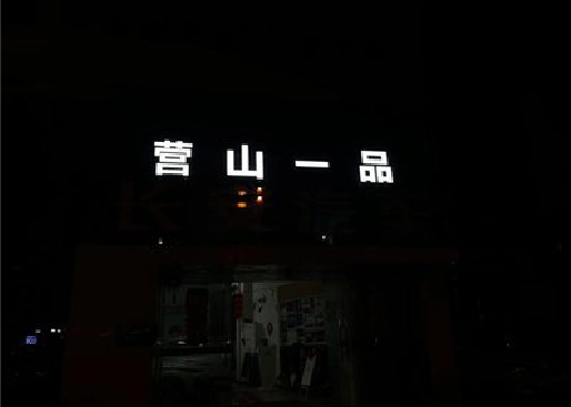 大足区发光字门头招牌日耗电量。
