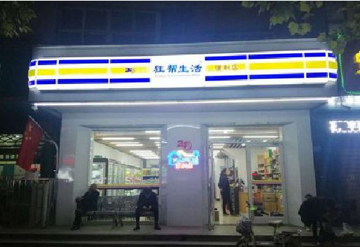 大足区连锁店超市招牌制作。