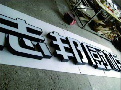 大足区不同门头广告招牌的工艺及适用行业。