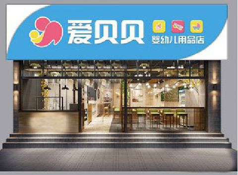 大足区母婴店招牌设计排版技巧。