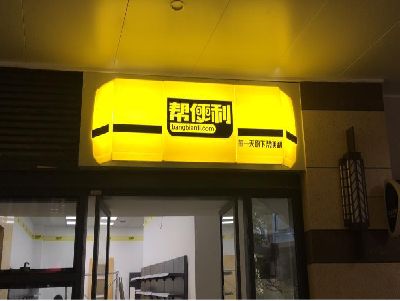 大足区灯箱门头的核心优势。