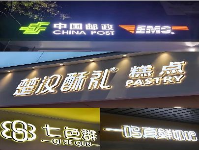 大足区打算做门头发光字的，先分清楚这几种材质。